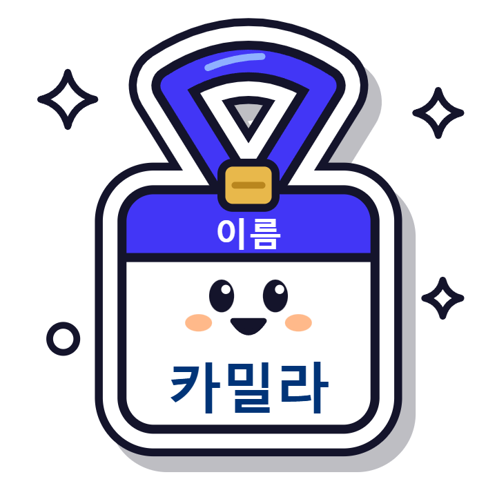 Ilustración de Academia Seúl: una credencial azul que cuelga de su cinta, con la palabra 이름 (nombre) en la cabecera, una carita sonriente y el nombre Camila escrito en hangul, 카밀라.